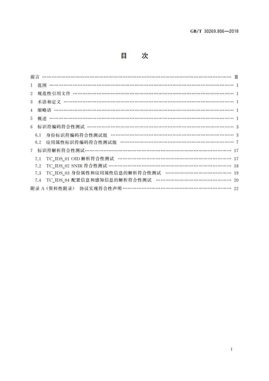 信息技术 传感器网络 第806部分：测试：传感节点标识符编码和解析 GBT 30269.806-2018.pdf_第2页