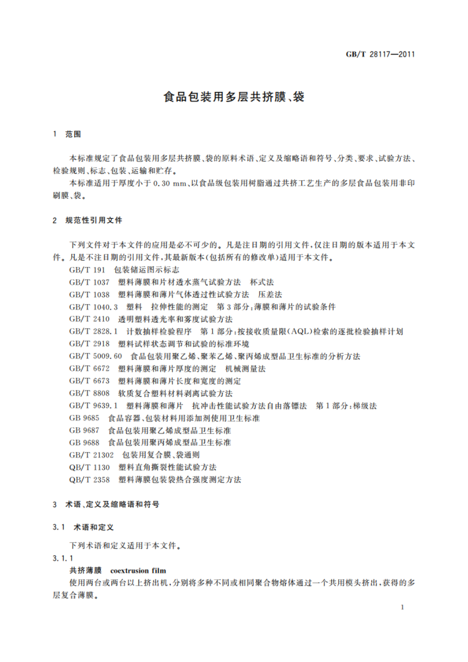 食品包装用多层共挤膜、袋 GBT 28117-2011.pdf_第3页