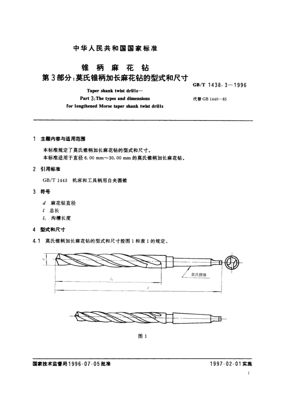 锥柄麻花钻 第3部分：莫氏锥柄加长麻花钻的型式和尺寸 GBT 1438.3-1996.pdf_第2页