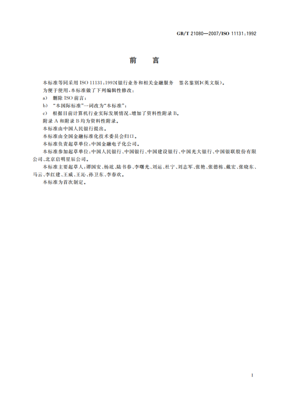 银行业务和相关金融服务 基于对称算法的签名鉴别 GBT 21080-2007.pdf_第3页