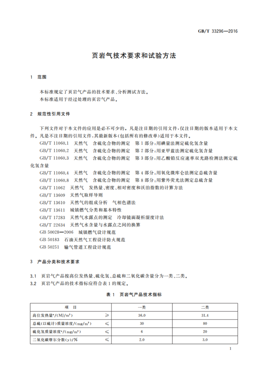 页岩气技术要求和试验方法 GBT 33296-2016.pdf_第3页