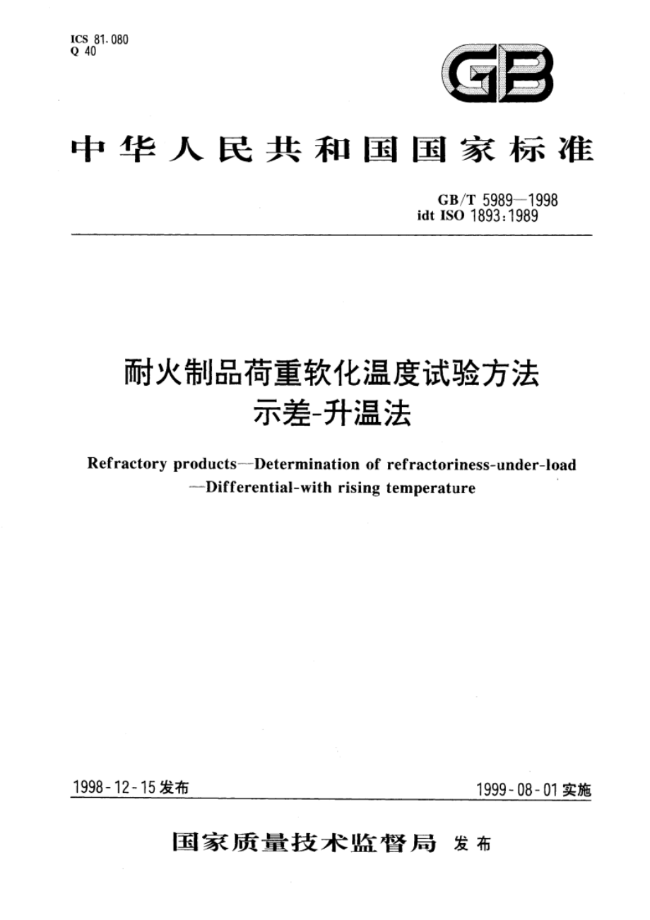 耐火制品荷重软化温度试验方法 示差-升温法 GBT 5989-1998.pdf_第1页