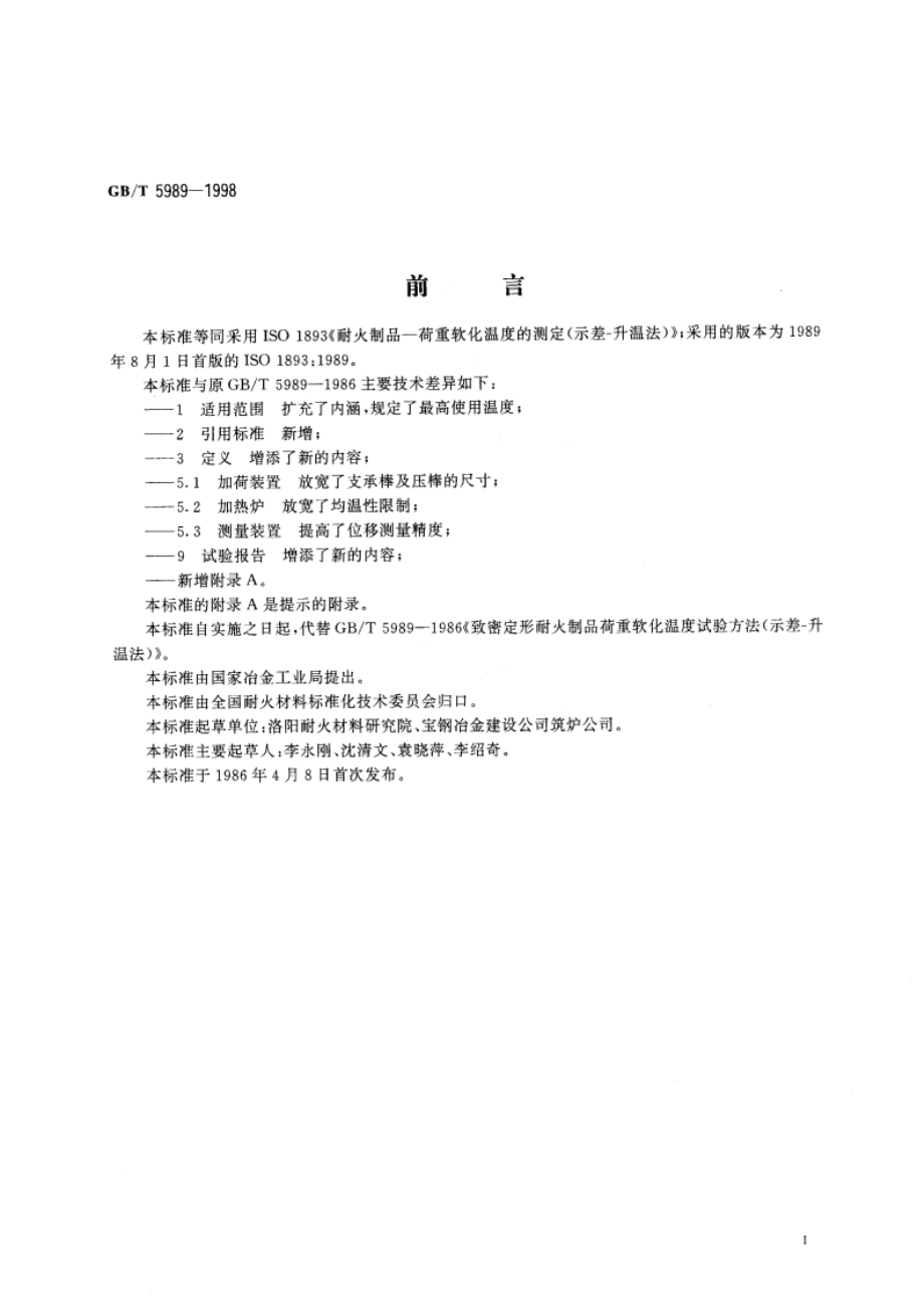 耐火制品荷重软化温度试验方法 示差-升温法 GBT 5989-1998.pdf_第2页