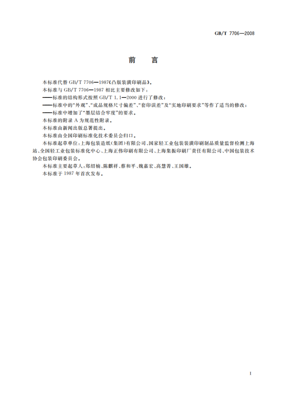 凸版装潢印刷品 GBT 7706-2008.pdf_第3页