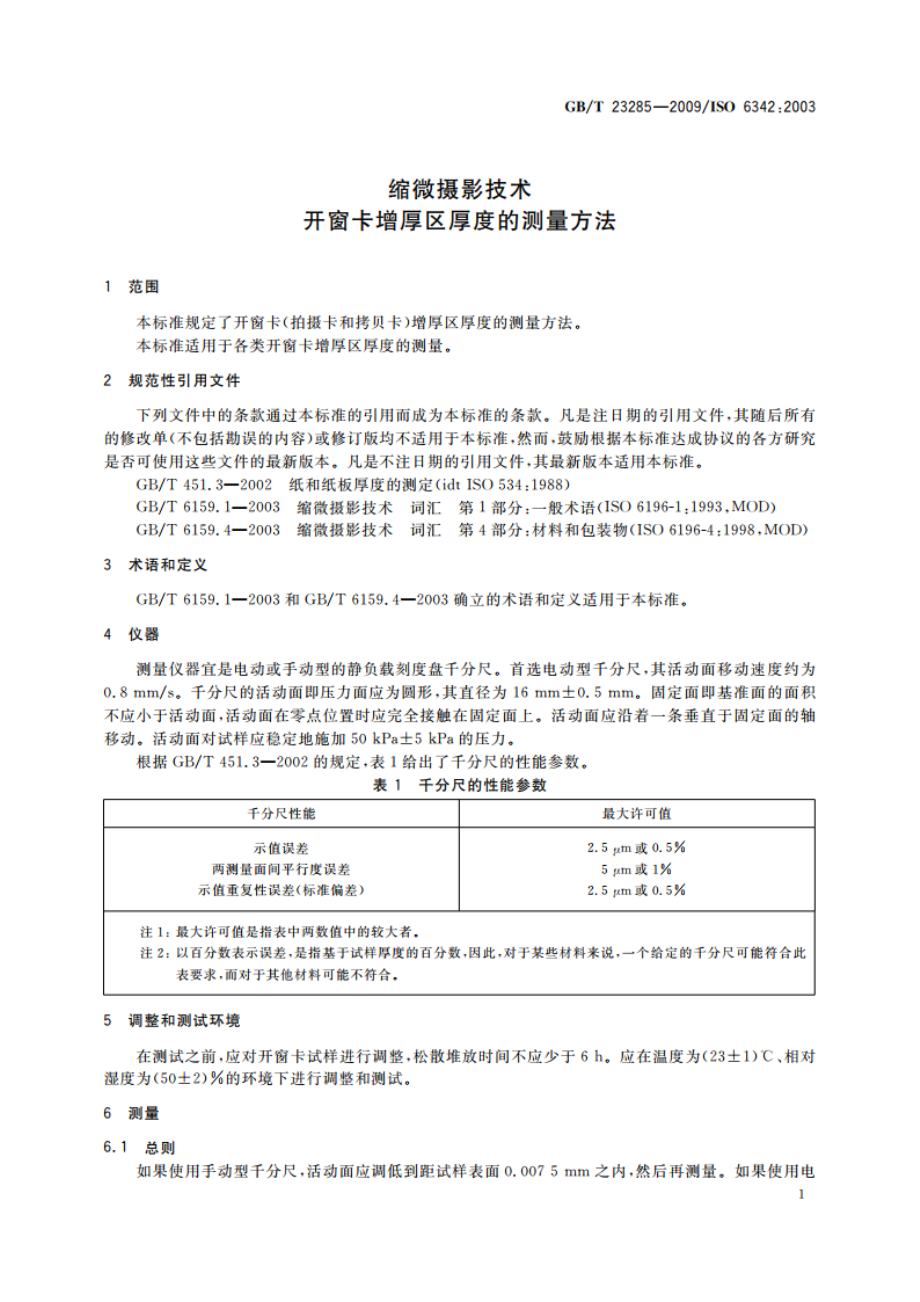 缩微摄影技术 开窗卡增厚区厚度的测量方法 GBT 23285-2009.pdf_第3页