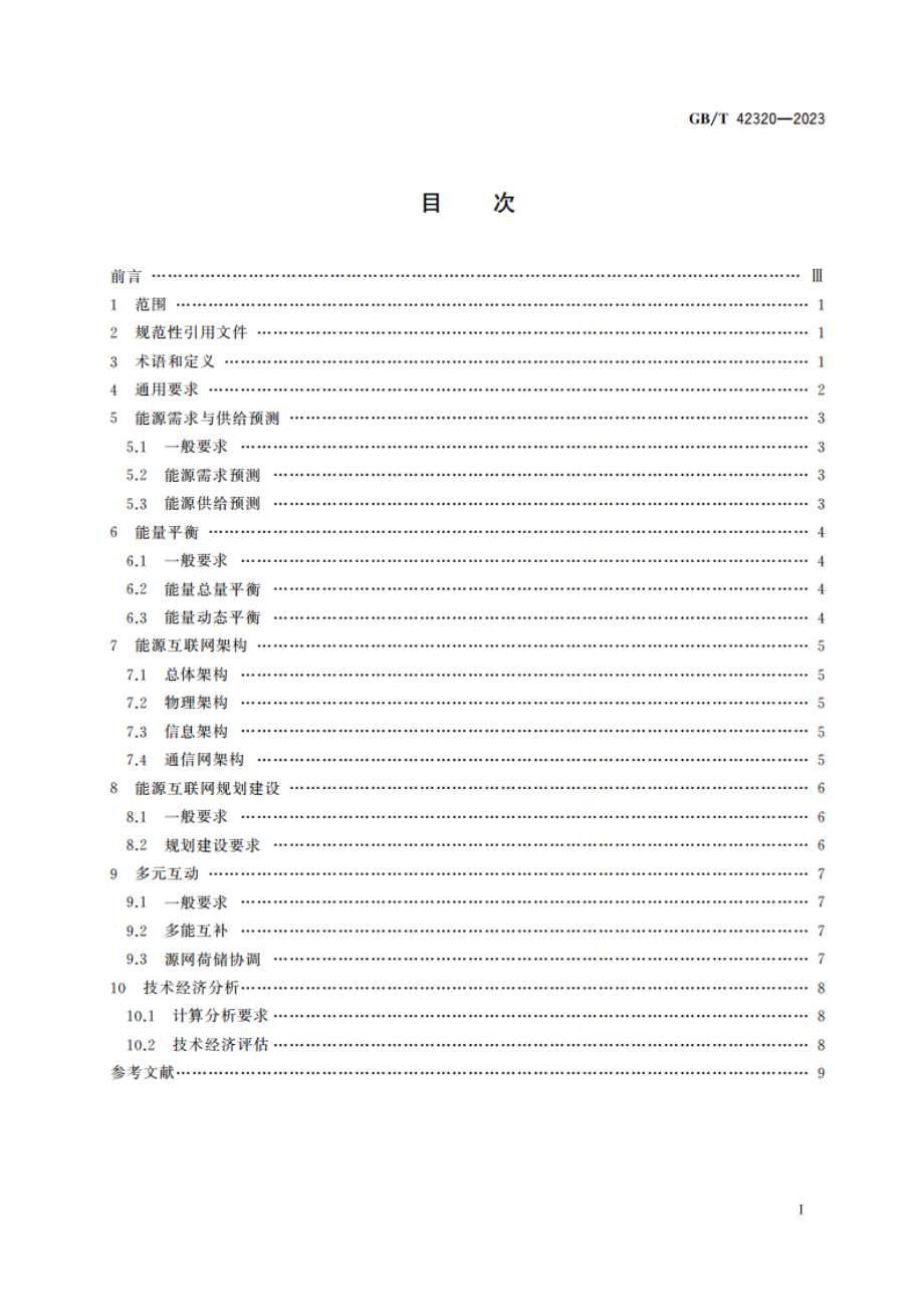 能源互联网规划技术导则 GBT 42320-2023.pdf_第2页