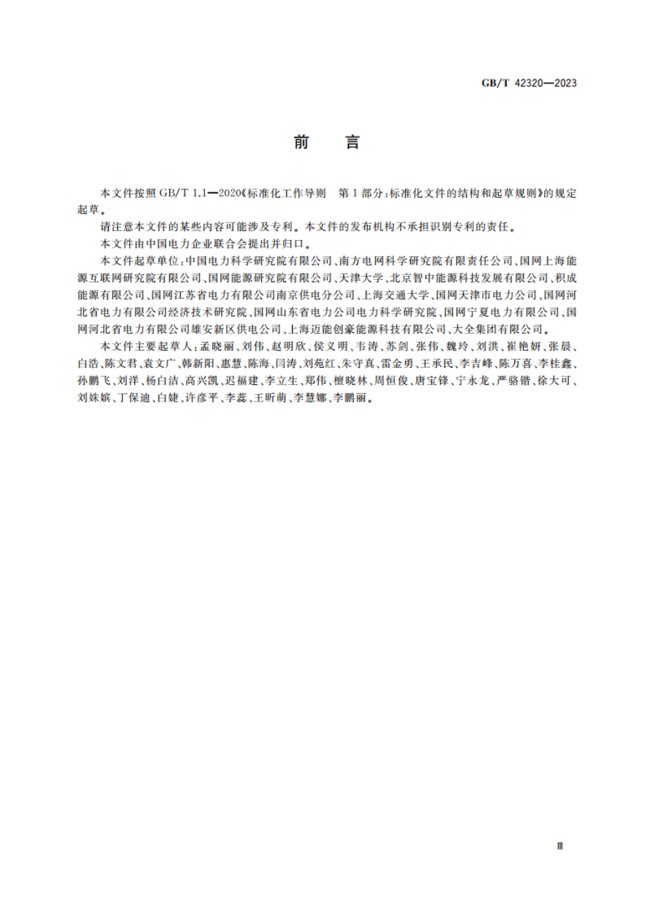 能源互联网规划技术导则 GBT 42320-2023.pdf_第3页