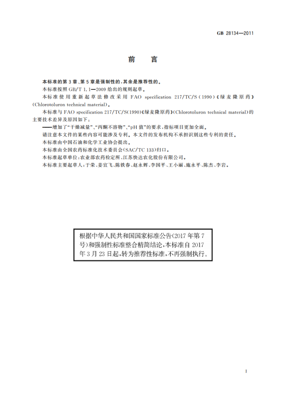 绿麦隆原药 GBT 28134-2011.pdf_第2页