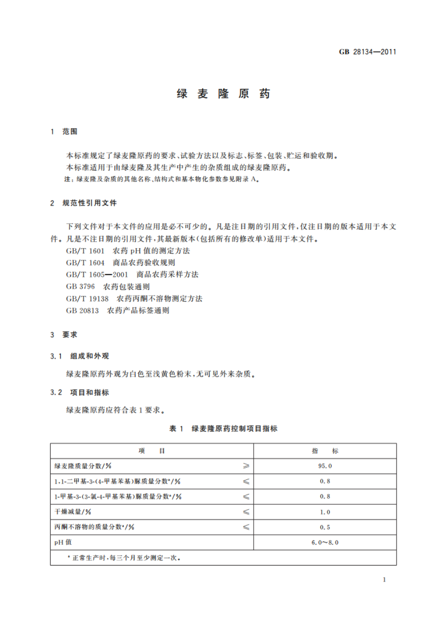 绿麦隆原药 GBT 28134-2011.pdf_第3页