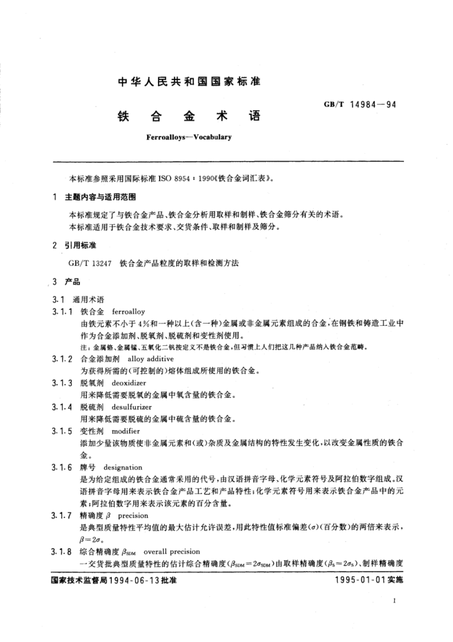 铁合金术语 GBT 14984-1994.pdf_第3页