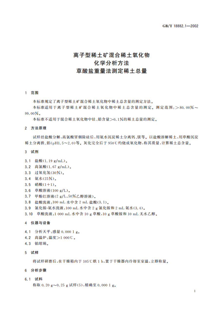 离子型稀土矿混合稀土氧化物化学分析方法 草酸盐重量法测定稀土总量 GBT 18882.1-2002.pdf_第3页