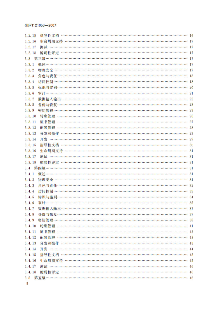 信息安全技术 公钥基础设施 PKI系统安全等级保护技术要求 GBT 21053-2007.pdf_第3页