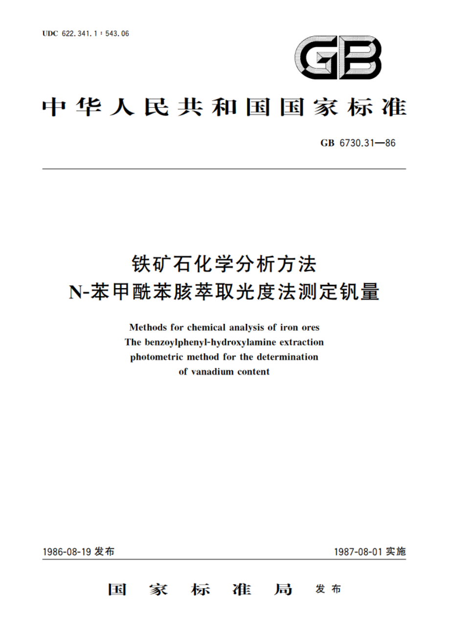 铁矿石化学分析方法 N-苯甲酰苯胲萃取光度法测定钒量 GBT 6730.31-1986.pdf_第1页