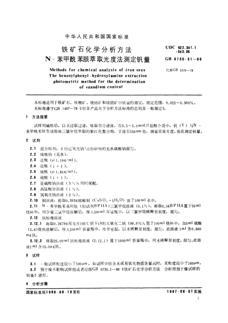 铁矿石化学分析方法 N-苯甲酰苯胲萃取光度法测定钒量 GBT 6730.31-1986.pdf_第2页