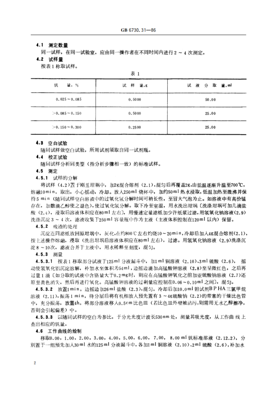 铁矿石化学分析方法 N-苯甲酰苯胲萃取光度法测定钒量 GBT 6730.31-1986.pdf_第3页