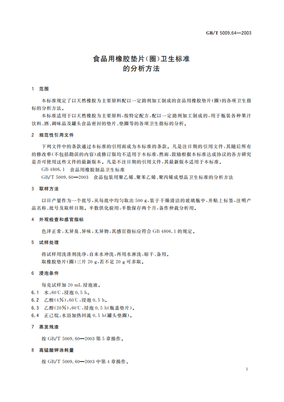 食品用橡胶垫片(圈)卫生标准的分析方法 GBT 5009.64-2003.pdf_第3页