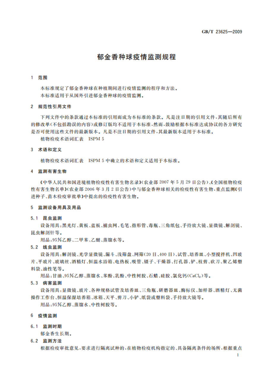 郁金香种球疫情监测规程 GBT 23625-2009.pdf_第3页