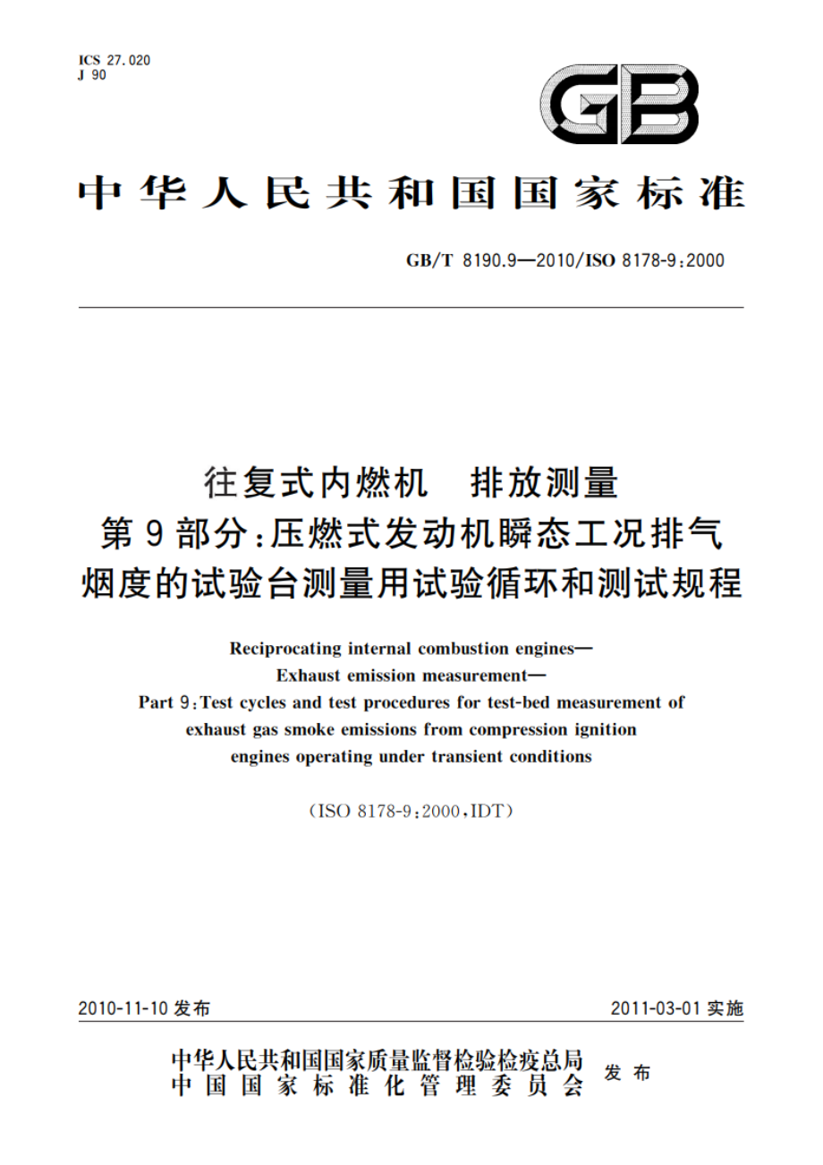 往复式内燃机 排放测量 第9部分：压燃式发动机瞬态工况排气烟度的试验台测量用试验循环和测试规程 GBT 8190.9-2010.pdf_第1页