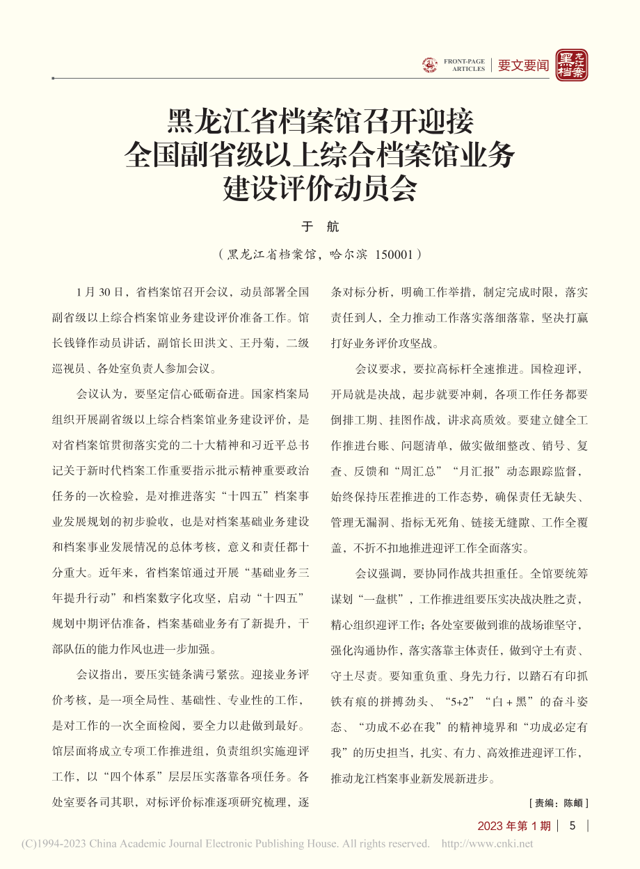 黑龙江省档案馆召开迎接全国...合档案馆业务建设评价动员会_于航.pdf_第1页