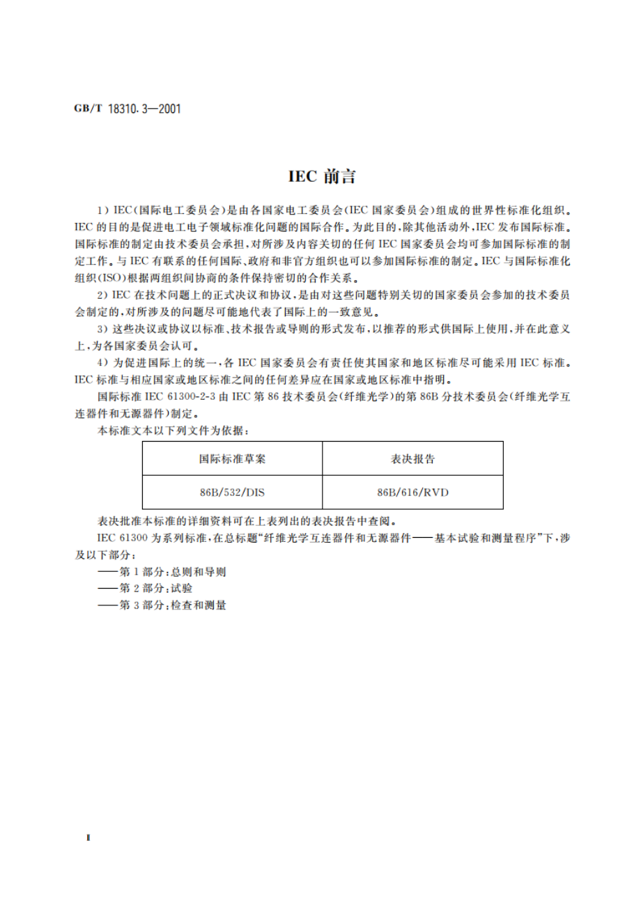 纤维光学互连器件和无源器件 基本试验和测量程序 第2-3部分：试验 静态剪切力 GBT 18310.3-2001.pdf_第3页