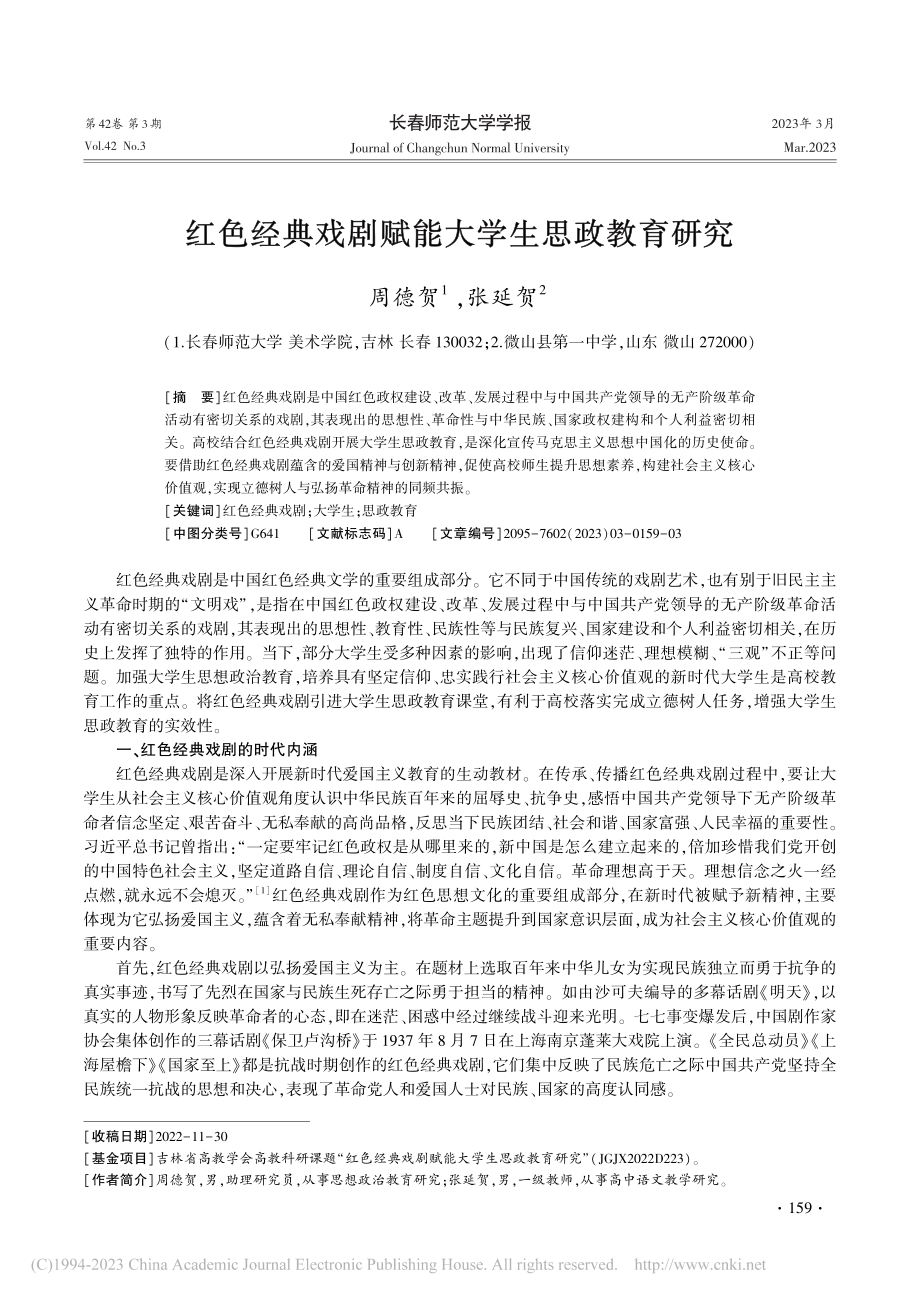 红色经典戏剧赋能大学生思政教育研究_周德贺.pdf_第1页