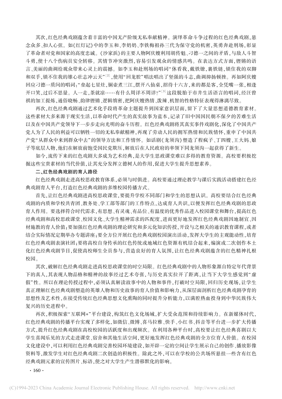 红色经典戏剧赋能大学生思政教育研究_周德贺.pdf_第2页