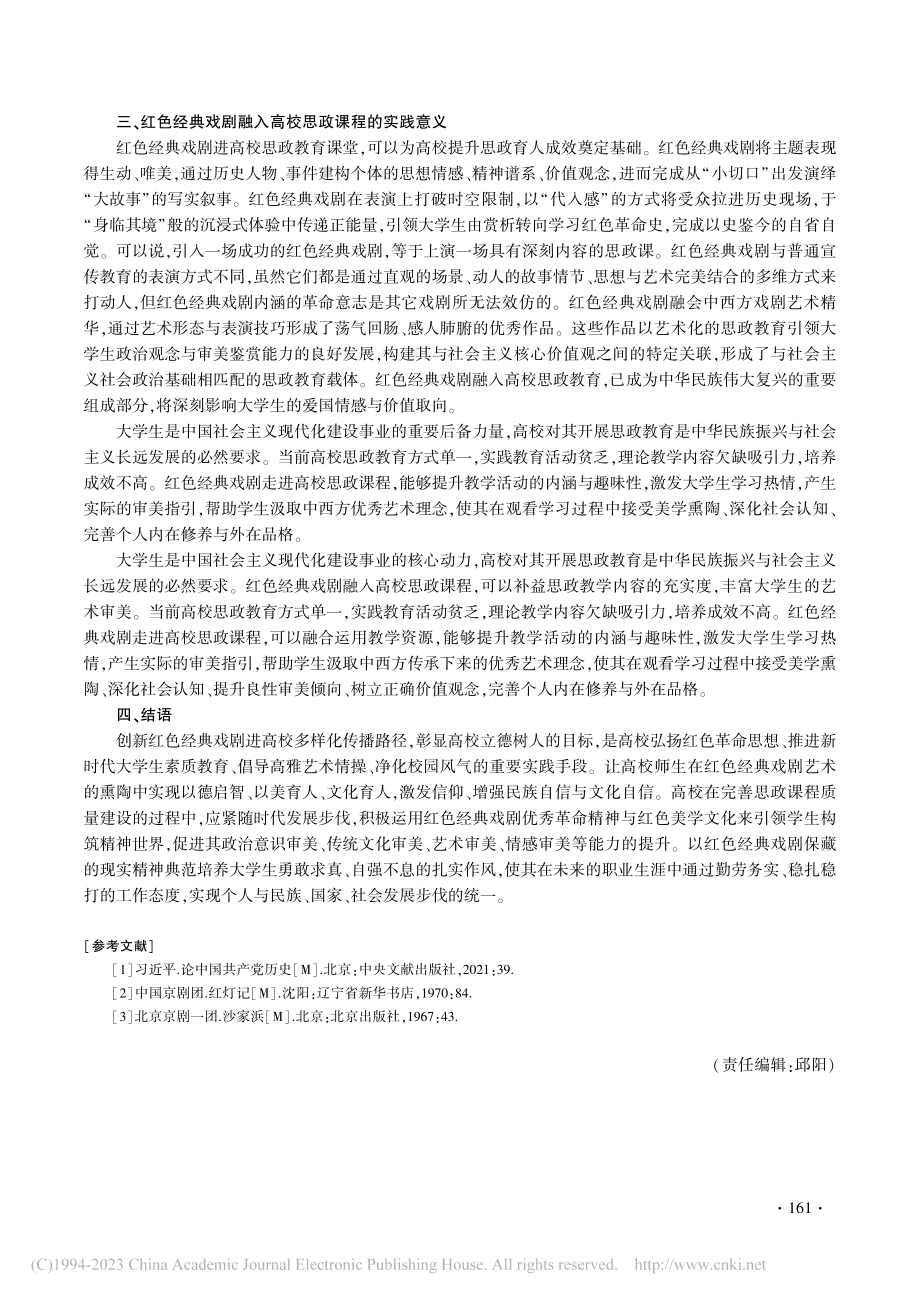 红色经典戏剧赋能大学生思政教育研究_周德贺.pdf_第3页