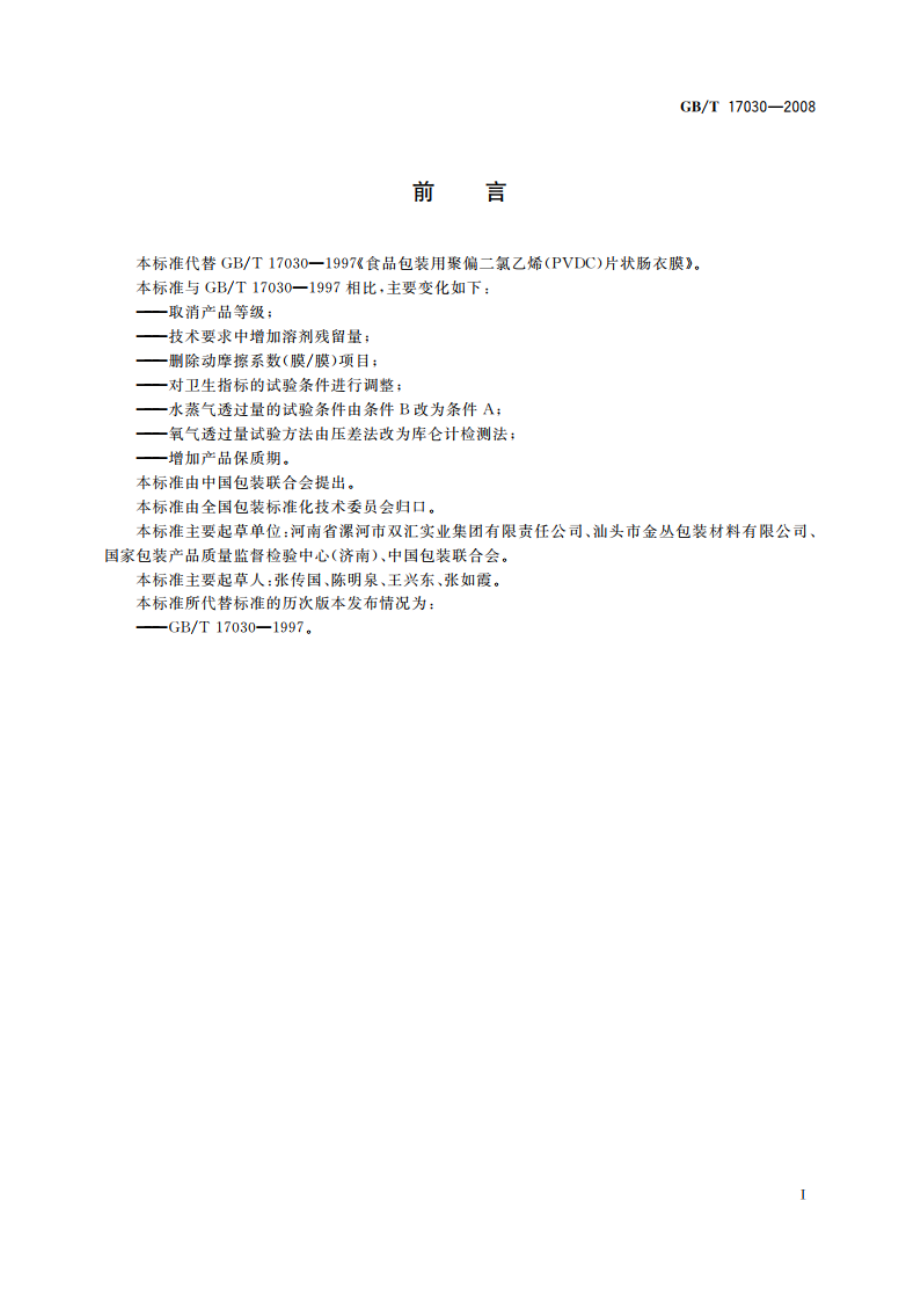 食品包装用聚偏二氯乙烯(PVDC)片状肠衣膜 GBT 17030-2008.pdf_第2页