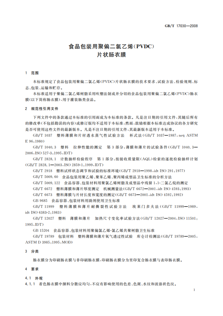 食品包装用聚偏二氯乙烯(PVDC)片状肠衣膜 GBT 17030-2008.pdf_第3页