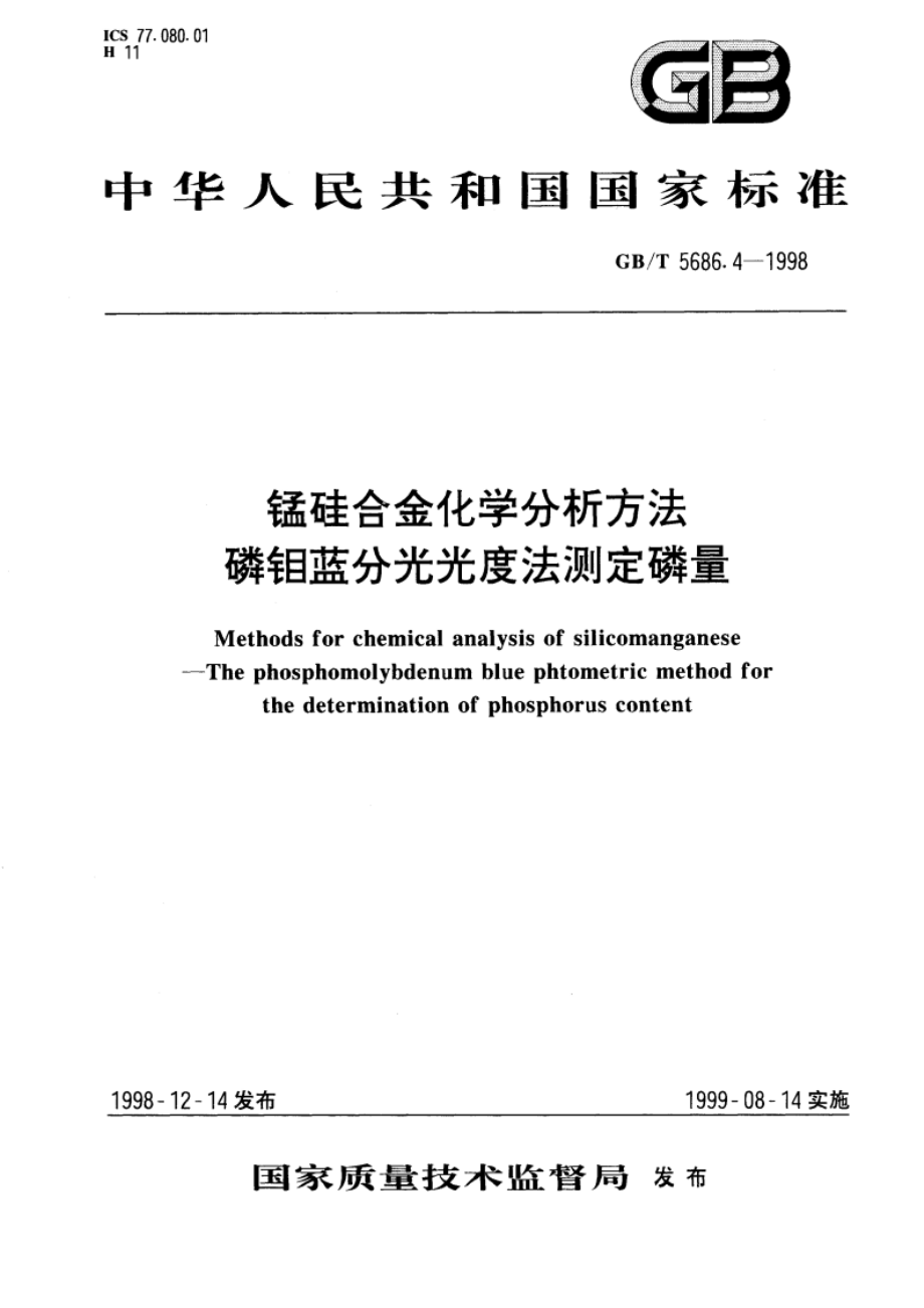 锰硅合金化学分析方法 磷钼蓝分光光度法测定磷量 GBT 5686.4-1998.pdf_第1页