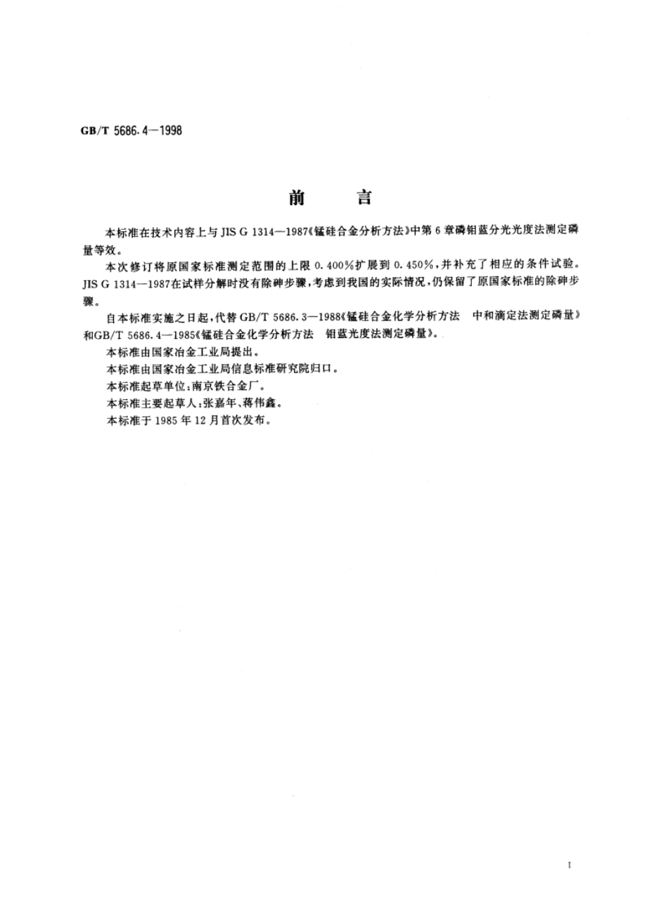 锰硅合金化学分析方法 磷钼蓝分光光度法测定磷量 GBT 5686.4-1998.pdf_第2页