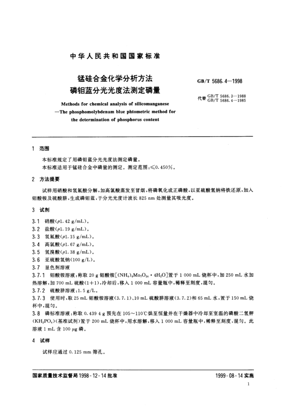 锰硅合金化学分析方法 磷钼蓝分光光度法测定磷量 GBT 5686.4-1998.pdf_第3页