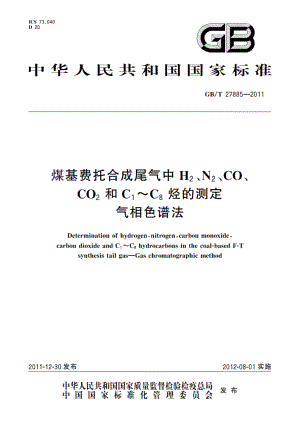 煤基费托合成尾气中H2、N2、CO、CO2和C1～C8烃的测定 气相色谱法 GBT 27885-2011.pdf