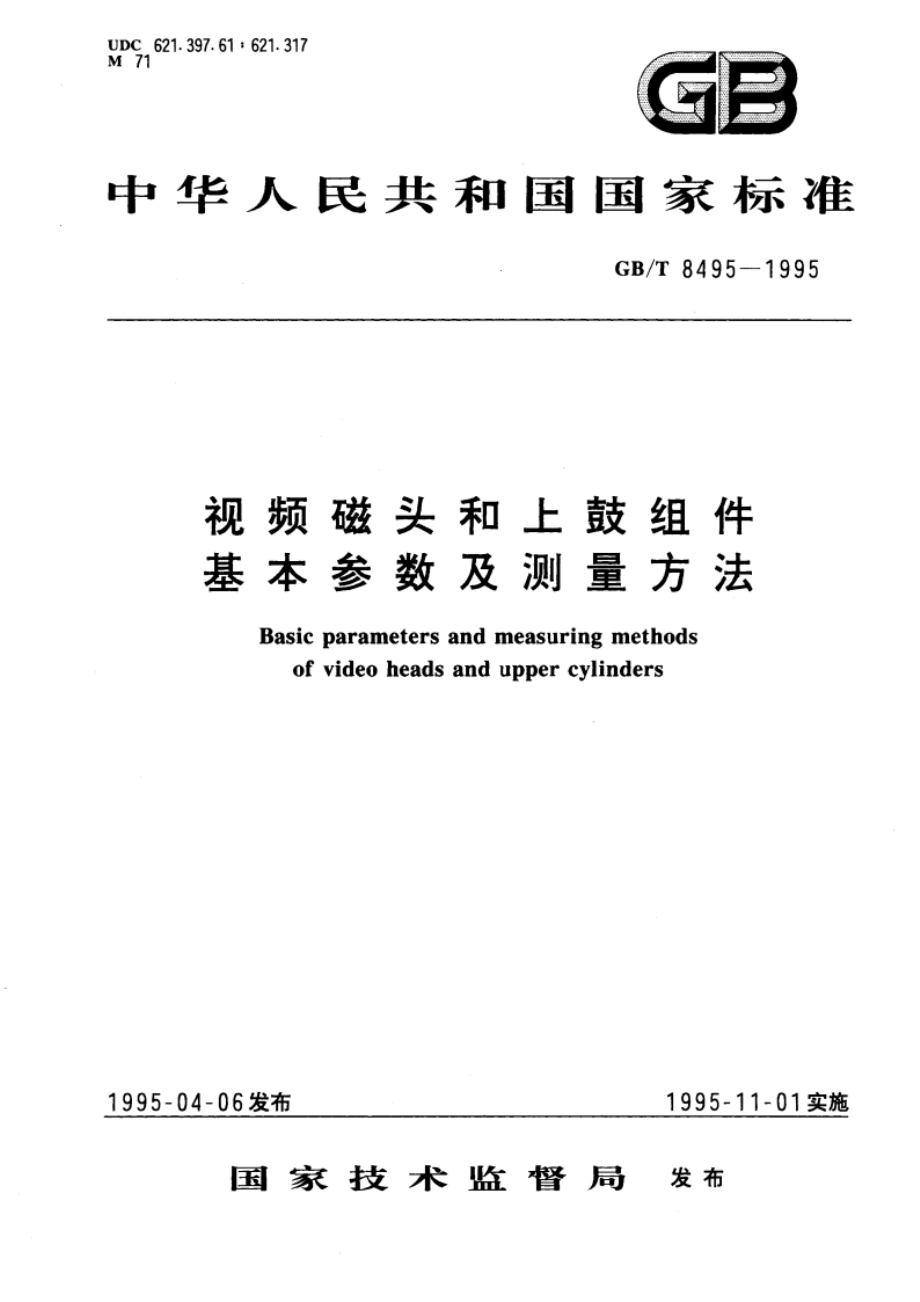 视频磁头和上鼓组件基本参数及测量方法 GBT 8495-1995.pdf_第1页