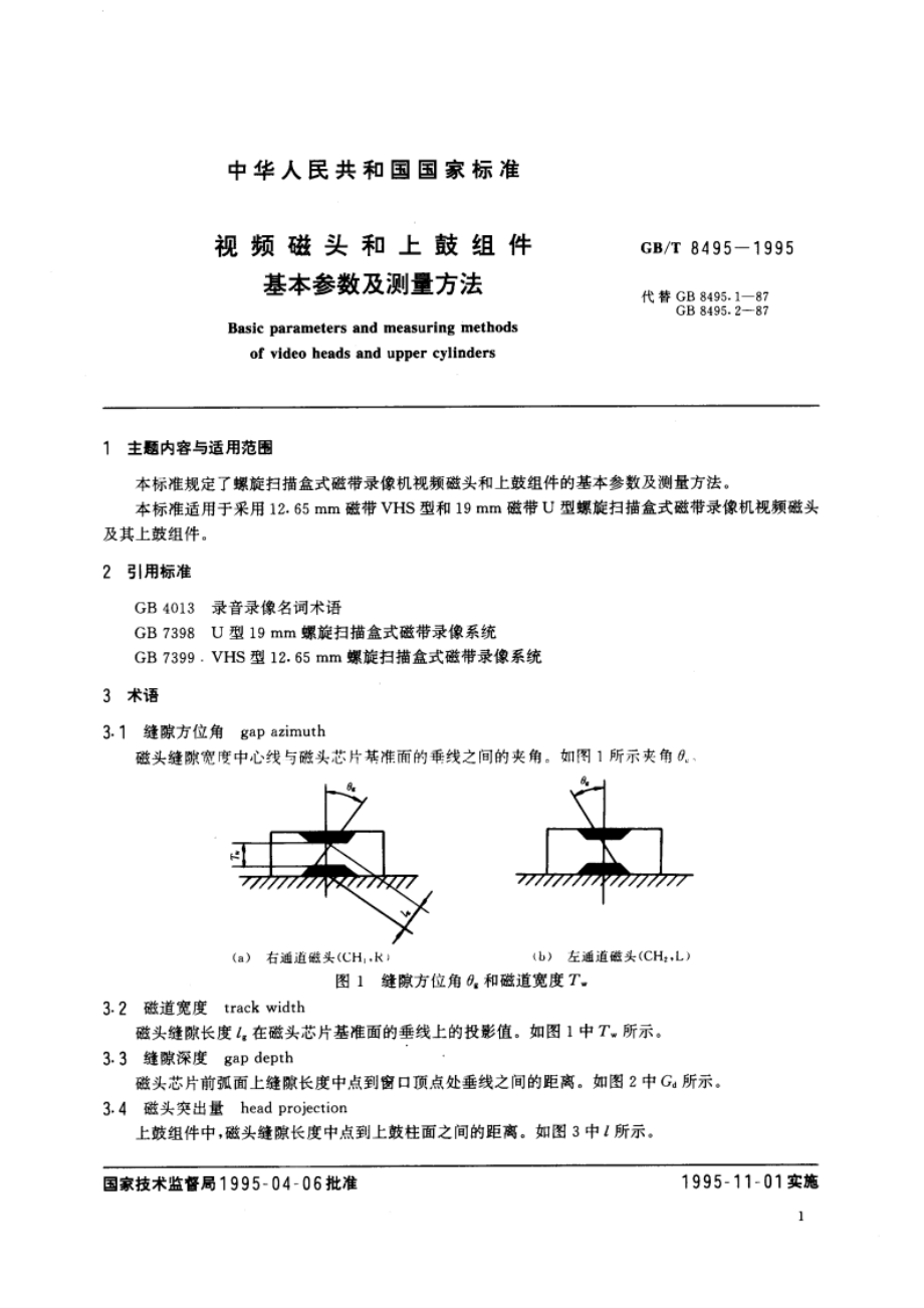 视频磁头和上鼓组件基本参数及测量方法 GBT 8495-1995.pdf_第3页