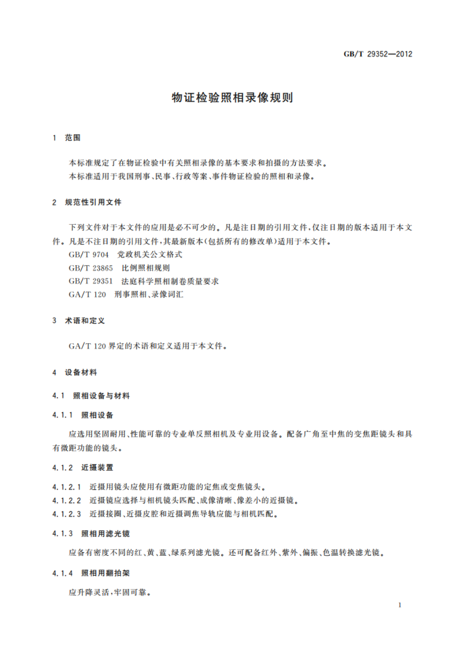 物证检验照相录像规则 GBT 29352-2012.pdf_第3页