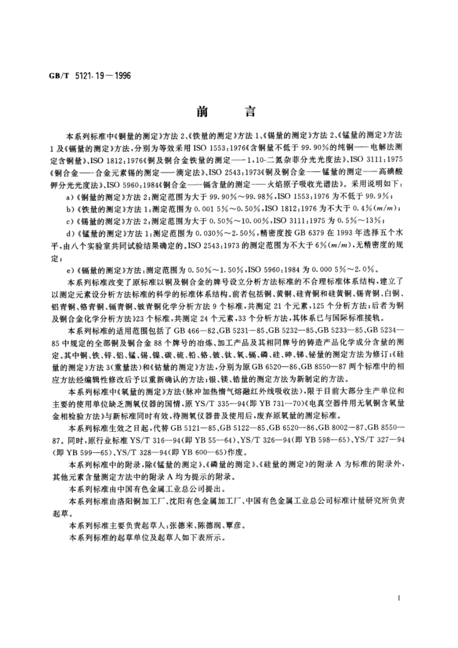 铜及铜合金化学分析方法 银量的测定 GBT 5121.19-1996.pdf_第2页