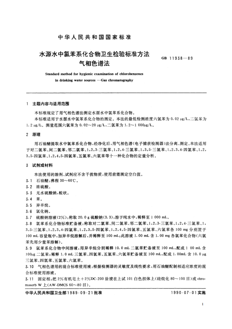 水源水中氯苯系化合物卫生检验标准方法 气相色谱法 GBT 11938-1989.pdf_第2页