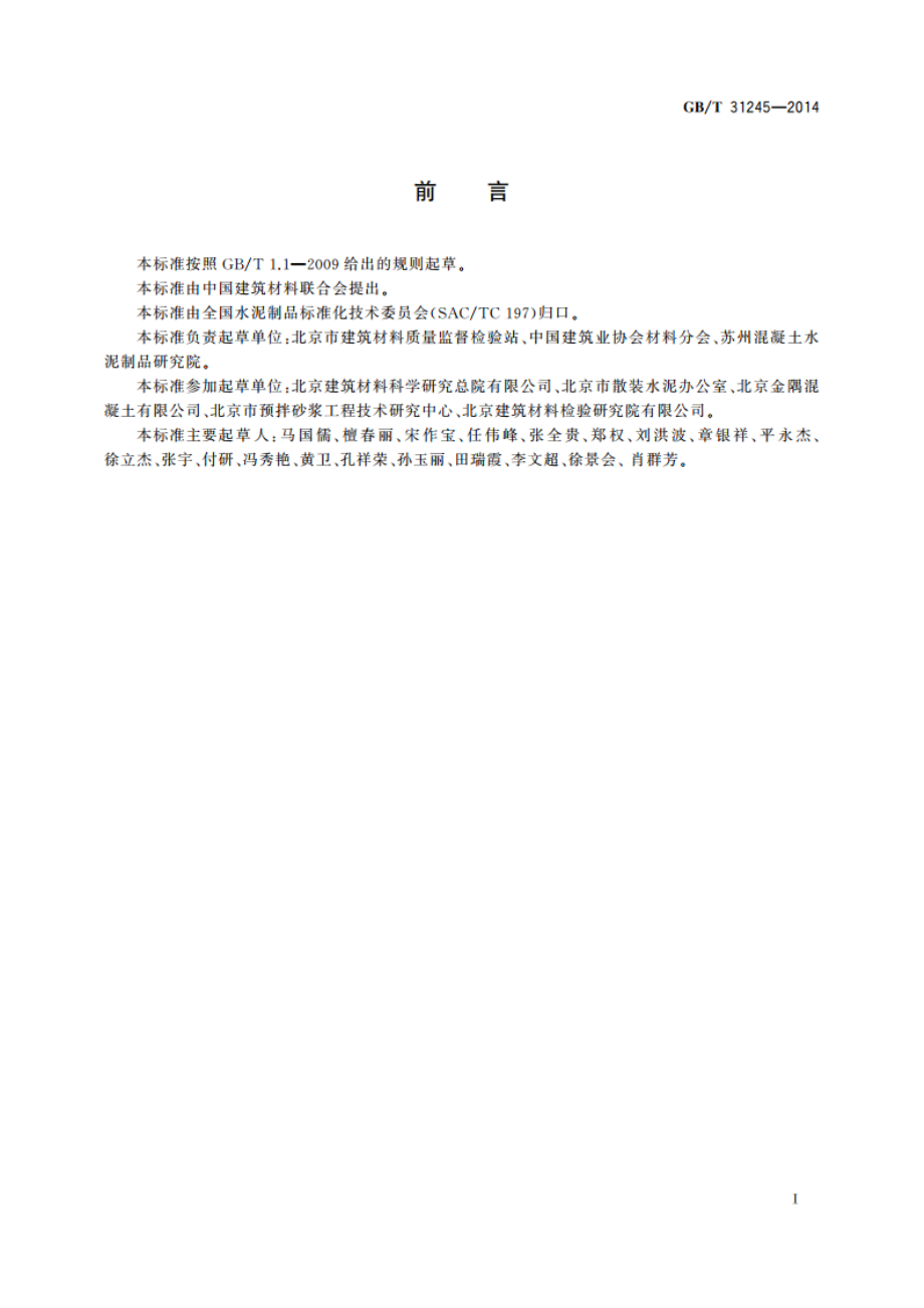 预拌砂浆术语 GBT 31245-2014.pdf_第3页