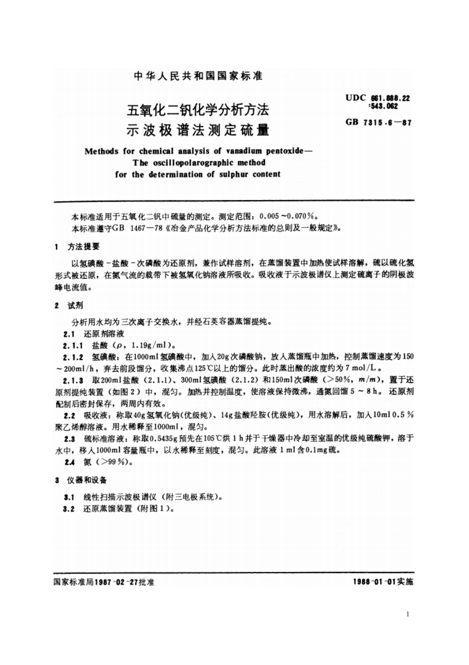 五氧化二钒化学分析方法 示波极谱法测定硫量 GBT 7315.6-1987.pdf_第2页