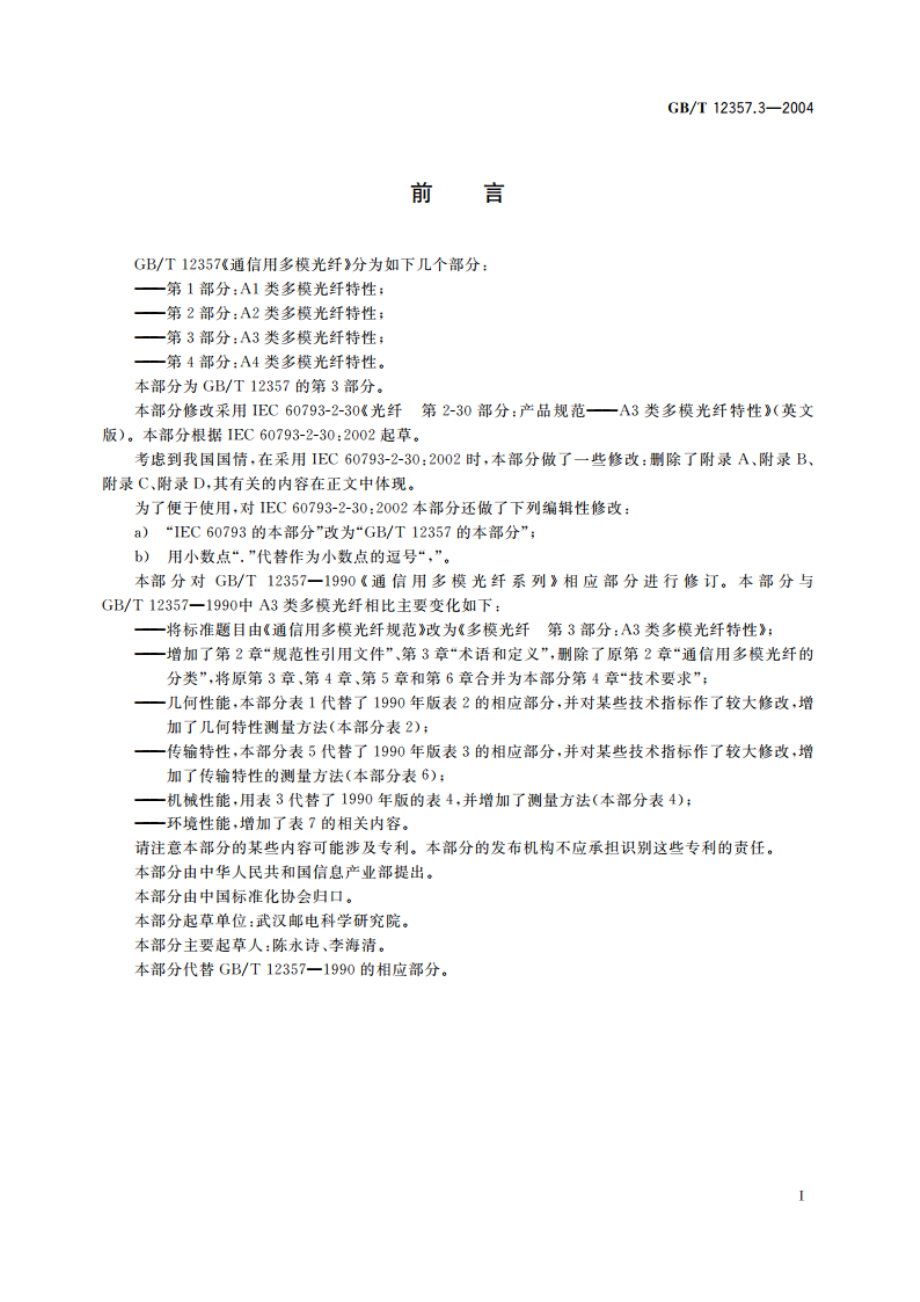 通信用多模光纤 第3部分：A3类多模光纤特性 GBT 12357.3-2004.pdf_第3页