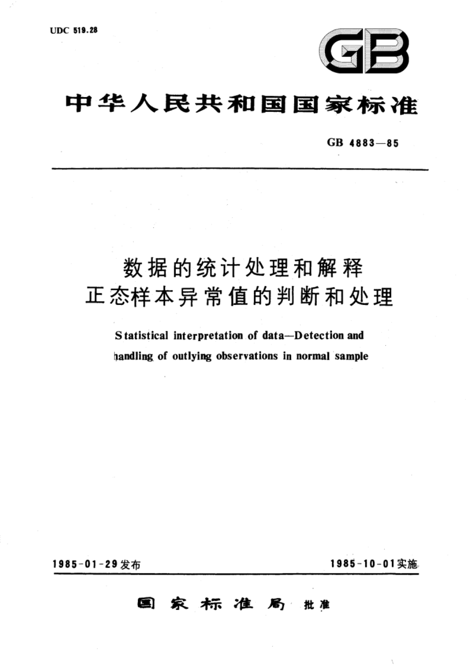 数据的统计处理和解释 正态样本异常值的判断和处理 GBT 4883-1985.pdf_第1页