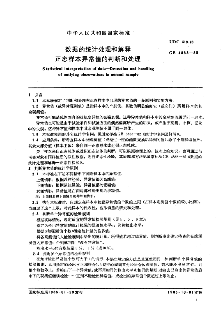 数据的统计处理和解释 正态样本异常值的判断和处理 GBT 4883-1985.pdf_第3页