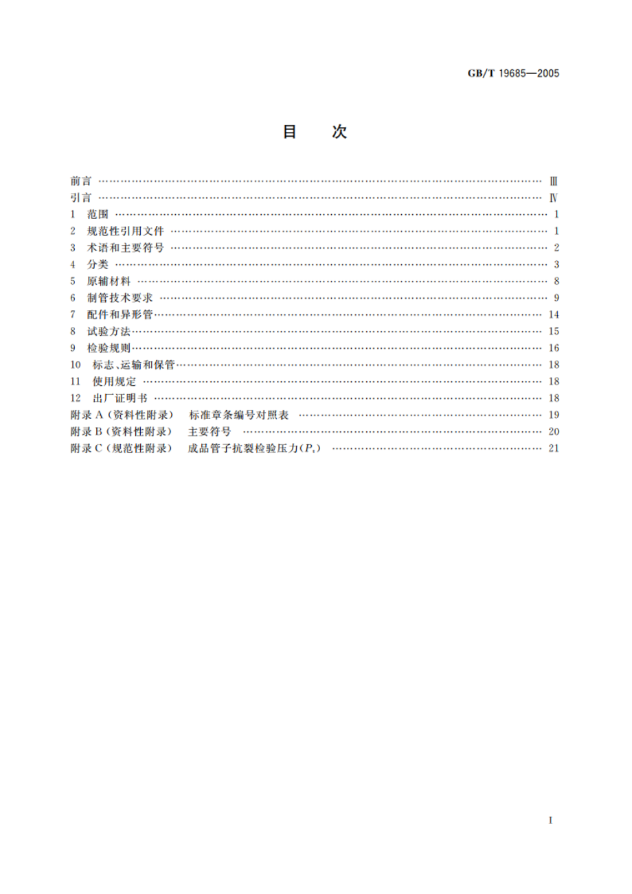 预应力钢筒混凝土管 GBT 19685-2005.pdf_第2页