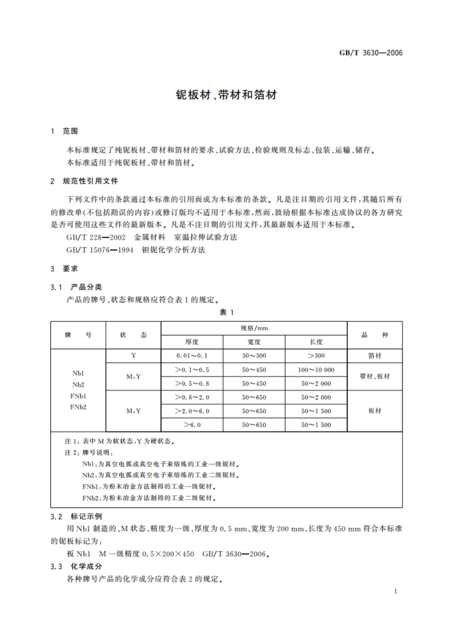 铌板材、带材和箔材 GBT 3630-2006.pdf_第3页