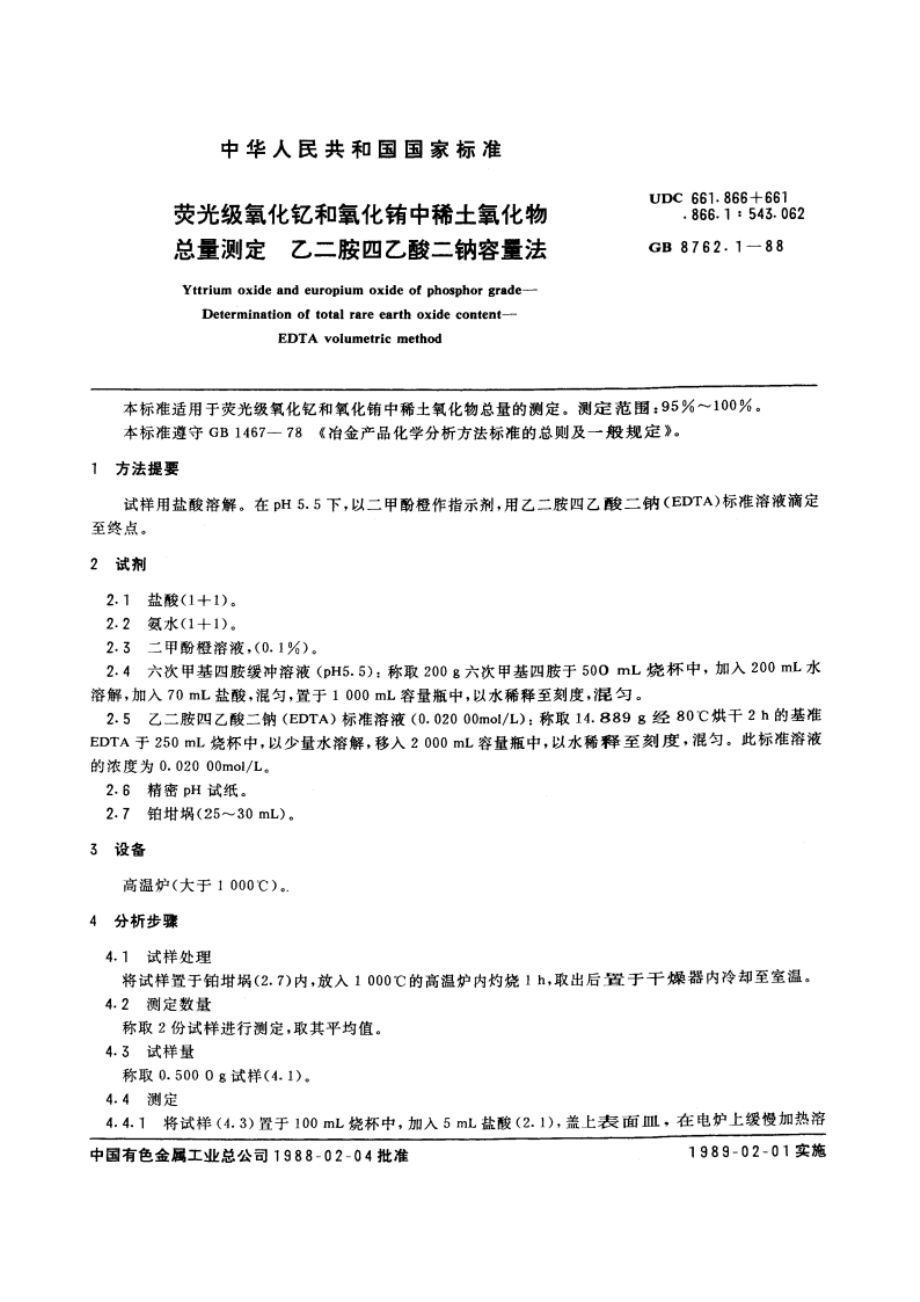 荧光级氧化钇和氧化铕中稀土氧化物总量测定 乙二胺四乙酸二钠容量法 GBT 8762.1-1988.pdf_第3页