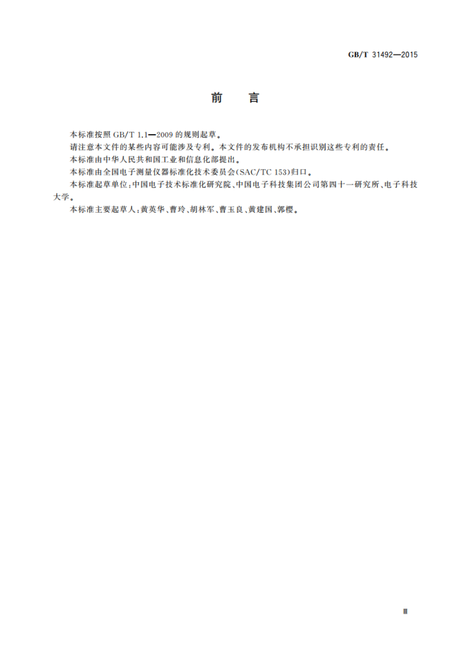 数字电视码流发生器技术要求和测量方法 GBT 31492-2015.pdf_第3页