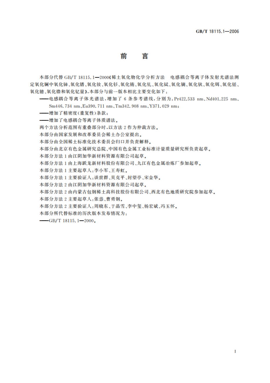 稀土金属及其氧化物中稀土杂质化学分析方法 镧中铈、镨、钕、钐、铕、钆、铽、镝、钬、铒、铥、镱、镥和钇量的测定 GBT 18115.1-2006.pdf_第2页