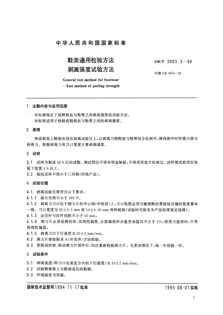 鞋类通用检验方法 剥离强度试验方法 GBT 3903.3-1994.pdf_第3页