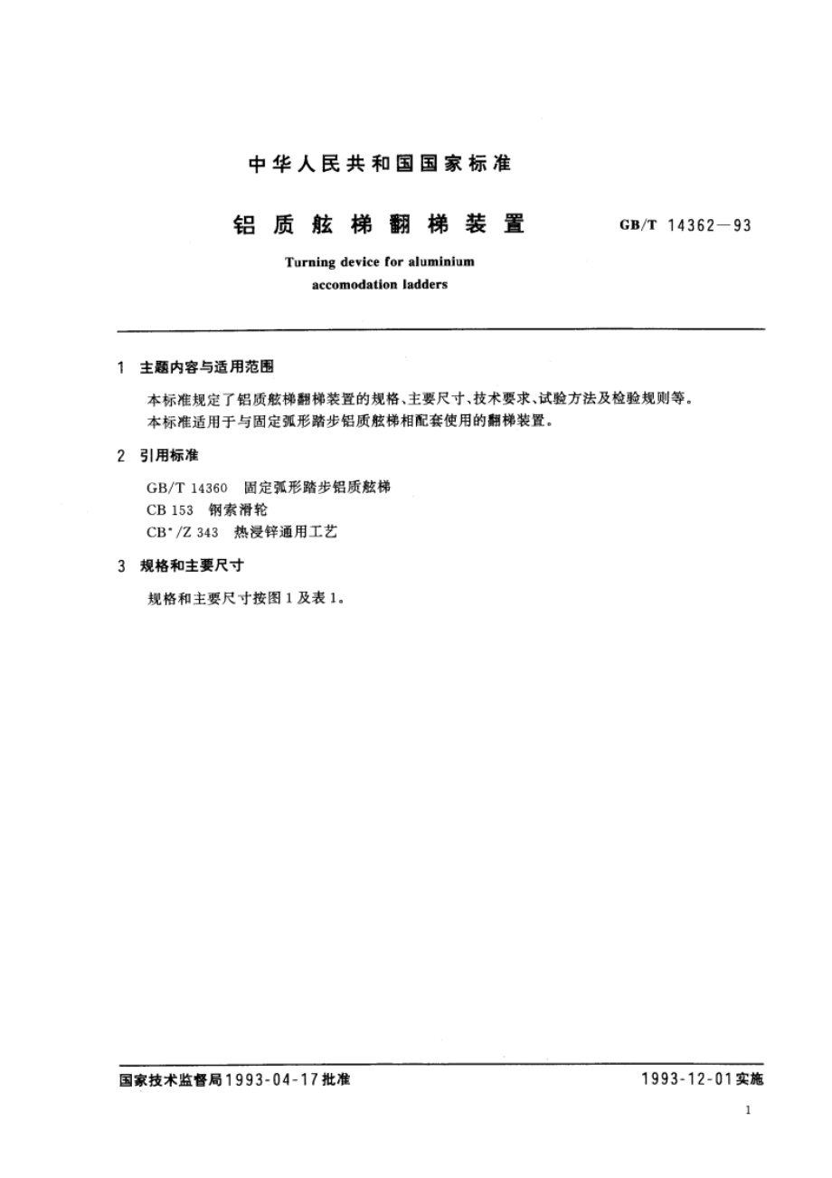 铝质舷梯翻梯装置 GBT 14362-1993.pdf_第3页